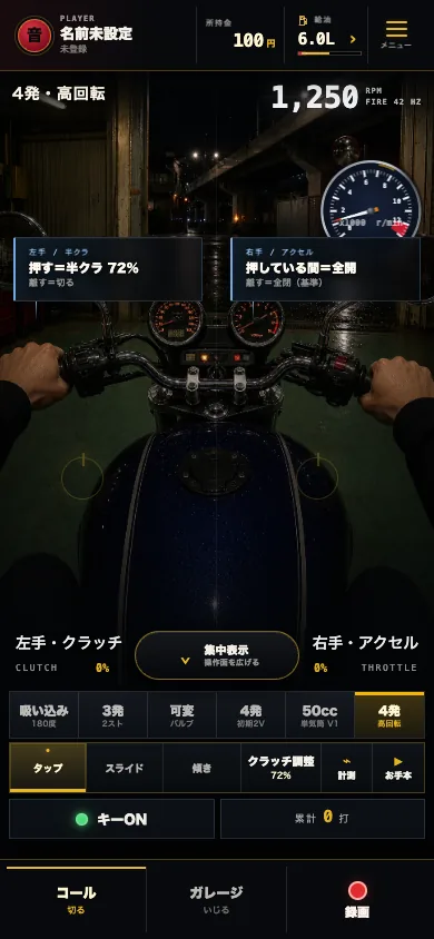 左にクラッチ、右にアクセルが表示された4発・高回転の最新ゲーム画面
