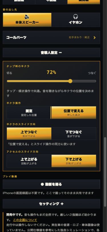 タップ時の半クラ位置や操作方向を変えられるコールゲームの設定画面
